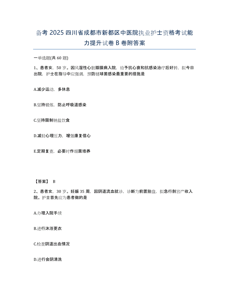 备考2025四川省成都市新都区中医院执业护士资格考试能力提升试卷B卷附答案_第1页