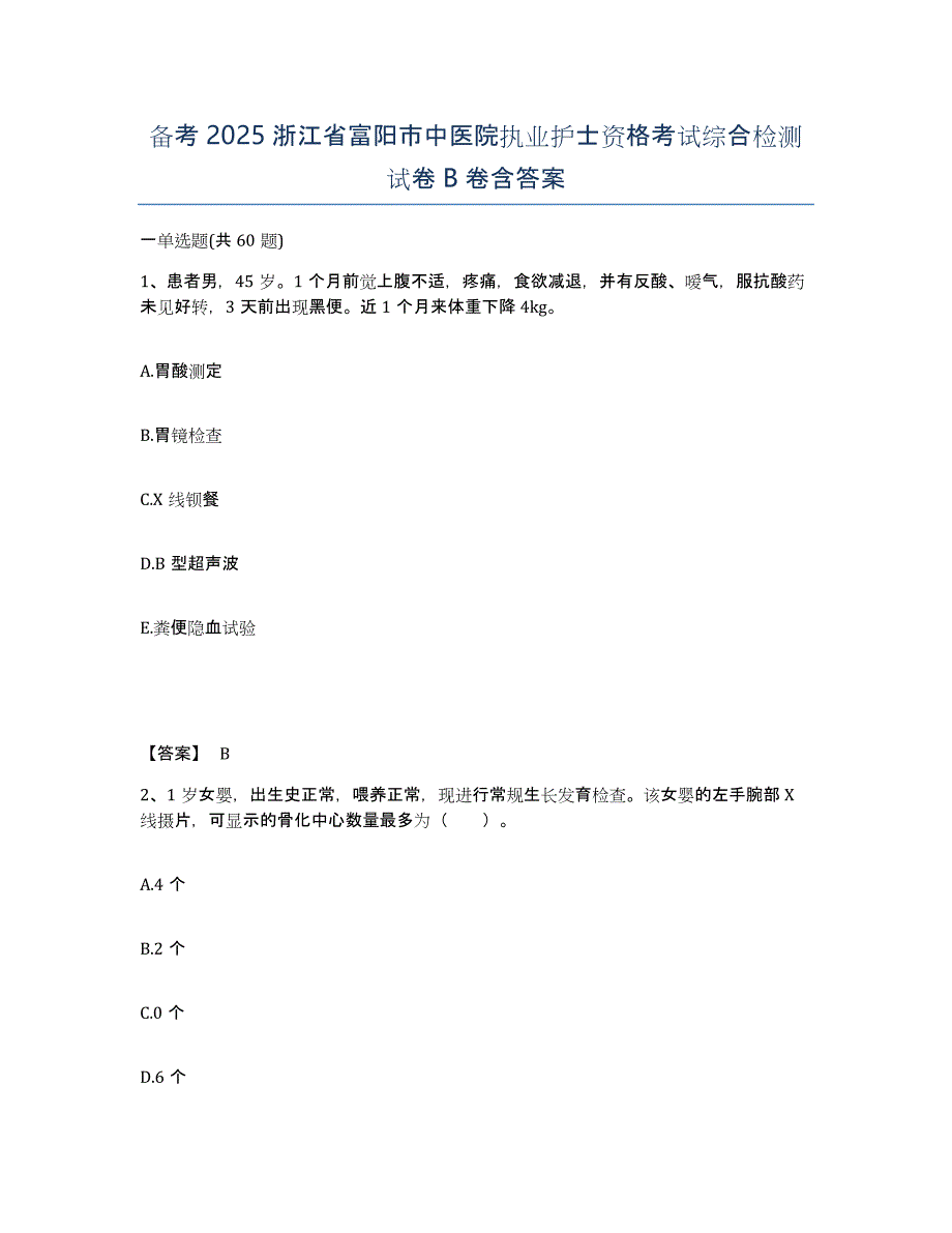 备考2025浙江省富阳市中医院执业护士资格考试综合检测试卷B卷含答案_第1页