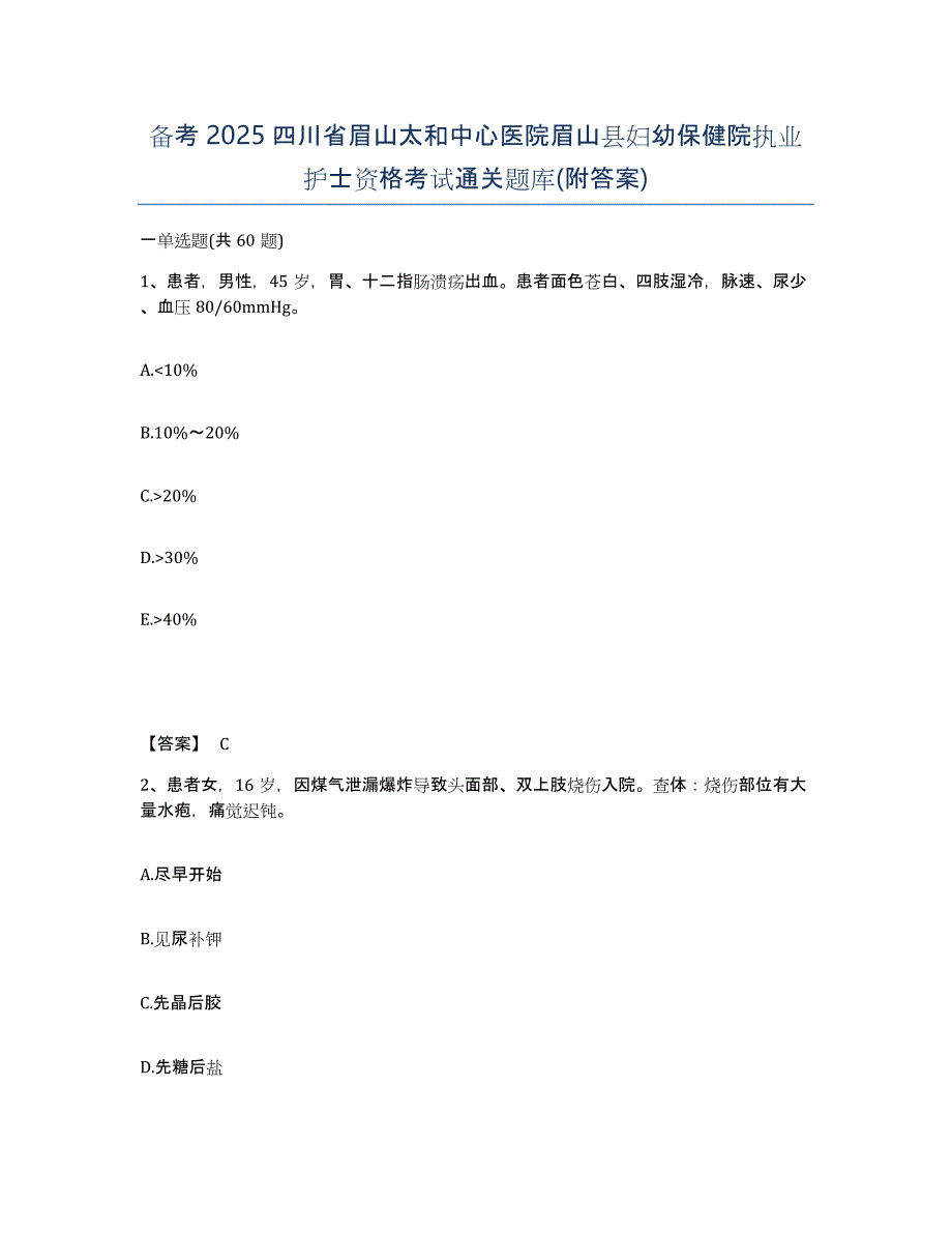 备考2025四川省眉山太和中心医院眉山县妇幼保健院执业护士资格考试通关题库(附答案)_第1页