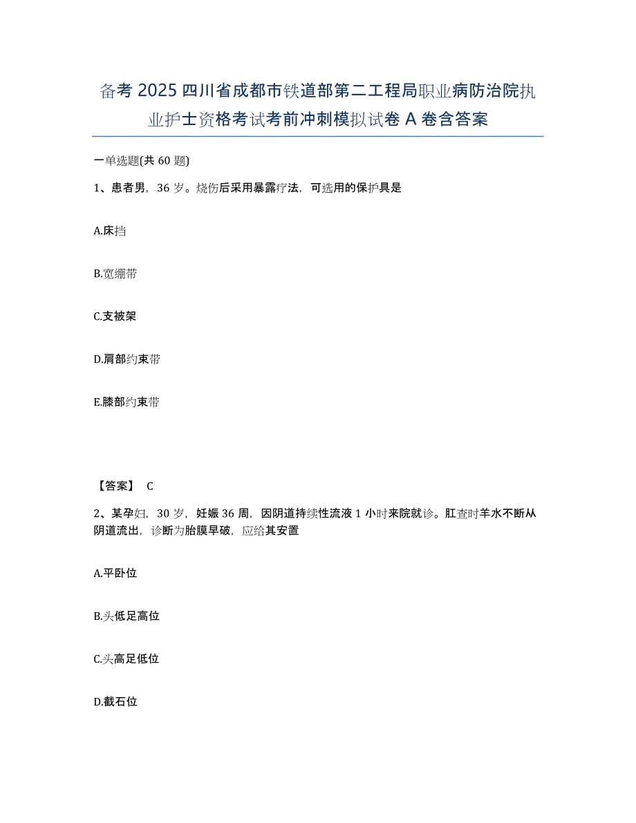 备考2025四川省成都市铁道部第二工程局职业病防治院执业护士资格考试考前冲刺模拟试卷A卷含答案_第1页