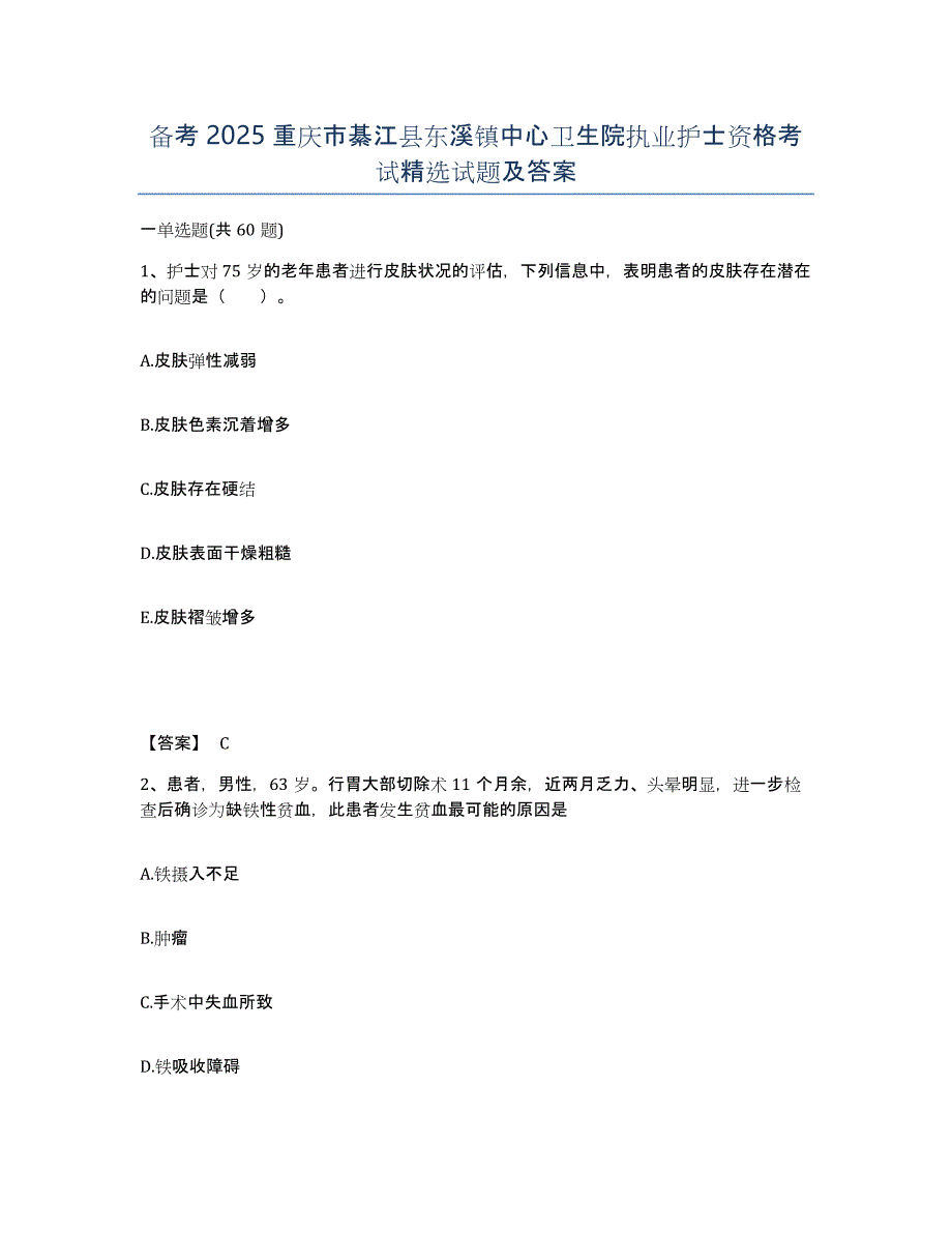 备考2025重庆市綦江县东溪镇中心卫生院执业护士资格考试试题及答案_第1页