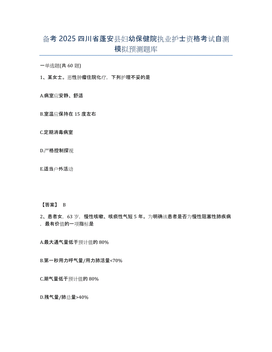 备考2025四川省蓬安县妇幼保健院执业护士资格考试自测模拟预测题库_第1页