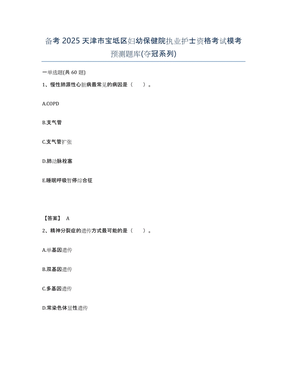 备考2025天津市宝坻区妇幼保健院执业护士资格考试模考预测题库(夺冠系列)_第1页