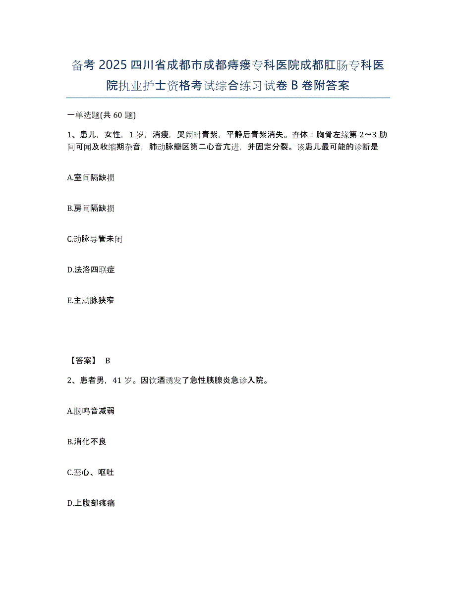 备考2025四川省成都市成都痔瘘专科医院成都肛肠专科医院执业护士资格考试综合练习试卷B卷附答案_第1页