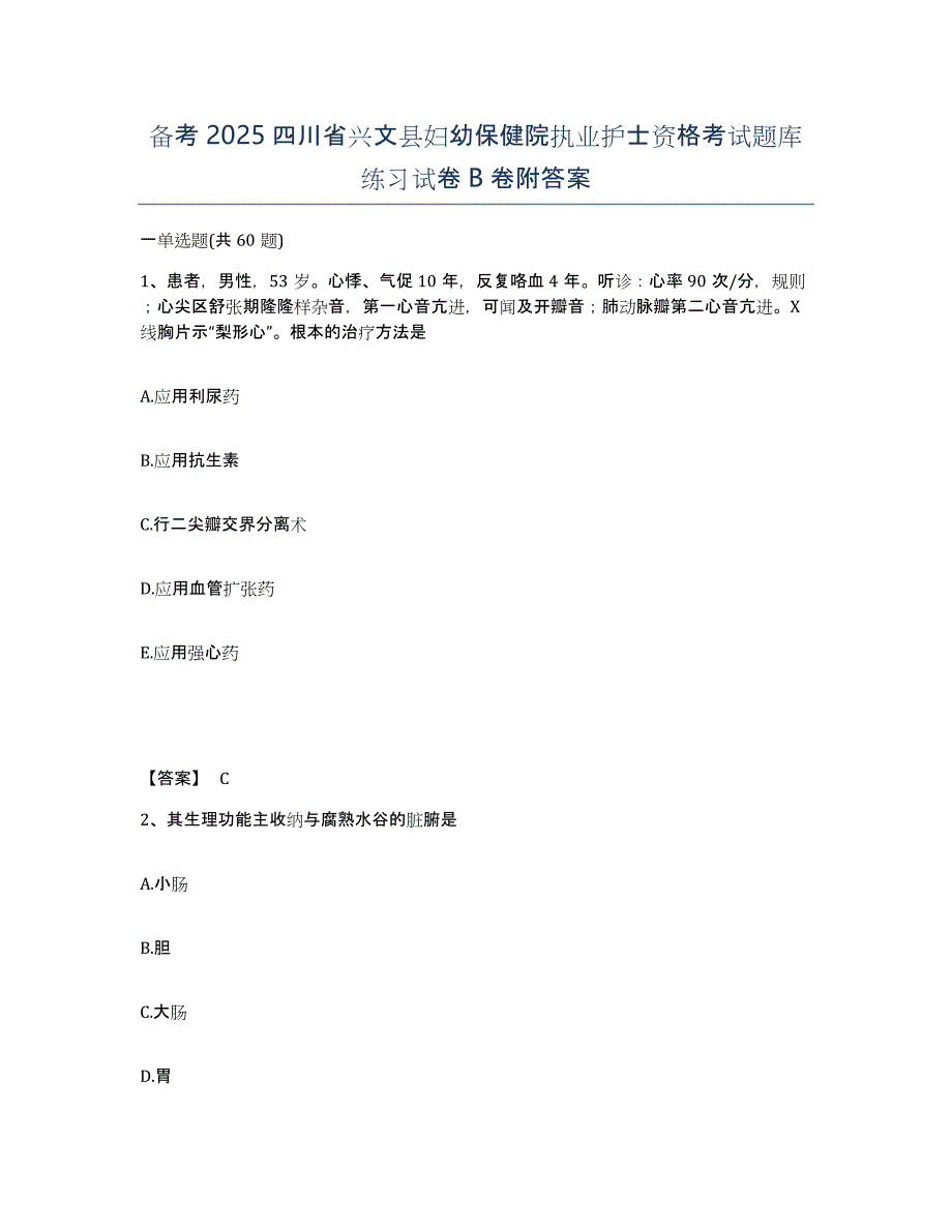 备考2025四川省兴文县妇幼保健院执业护士资格考试题库练习试卷B卷附答案_第1页