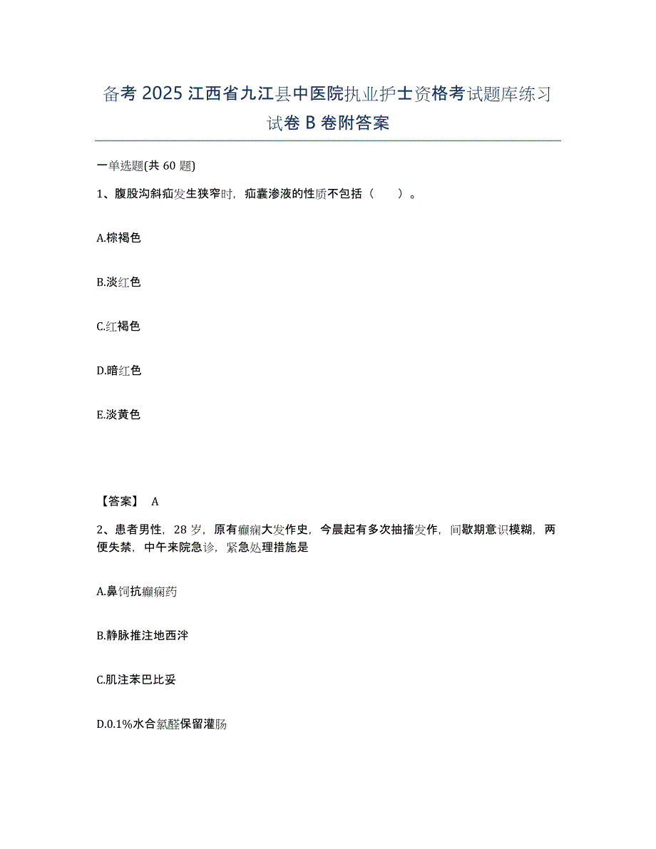 备考2025江西省九江县中医院执业护士资格考试题库练习试卷B卷附答案_第1页