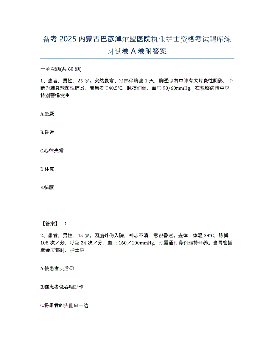 备考2025内蒙古巴彦淖尔盟医院执业护士资格考试题库练习试卷A卷附答案_第1页