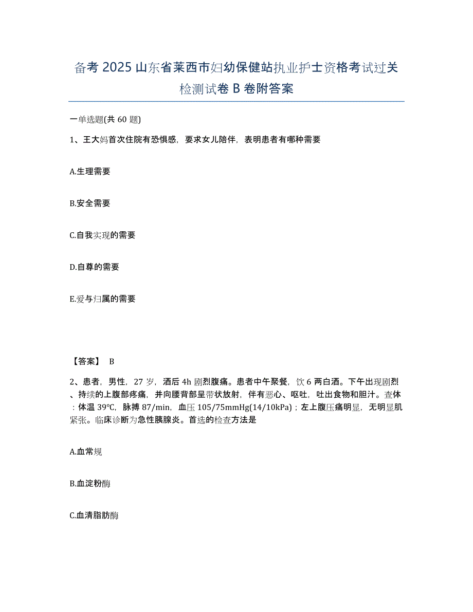 备考2025山东省莱西市妇幼保健站执业护士资格考试过关检测试卷B卷附答案_第1页