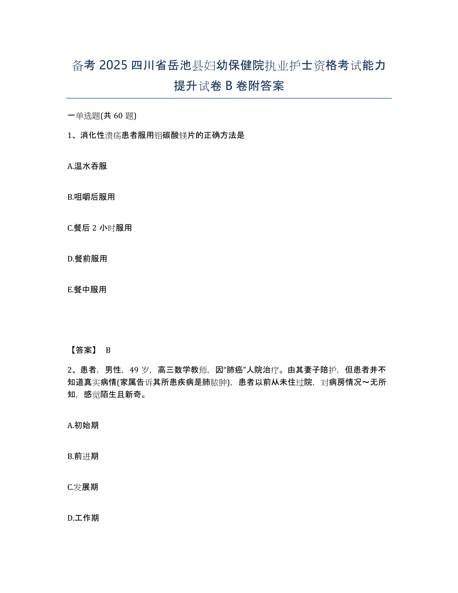 备考2025四川省岳池县妇幼保健院执业护士资格考试能力提升试卷B卷附答案_第1页