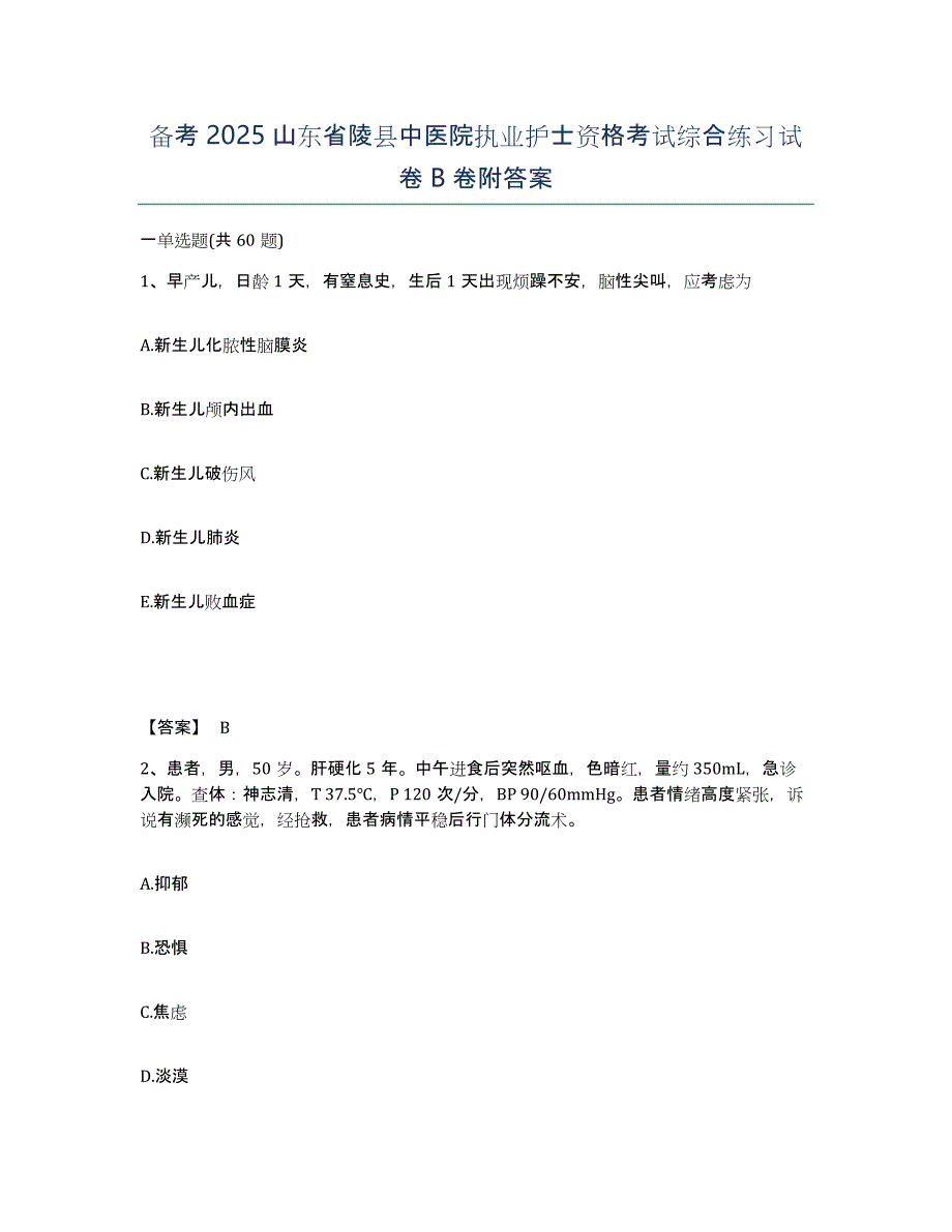 备考2025山东省陵县中医院执业护士资格考试综合练习试卷B卷附答案_第1页