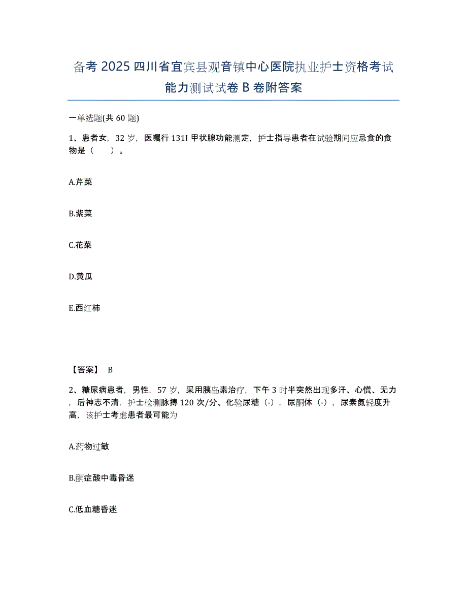 备考2025四川省宜宾县观音镇中心医院执业护士资格考试能力测试试卷B卷附答案_第1页