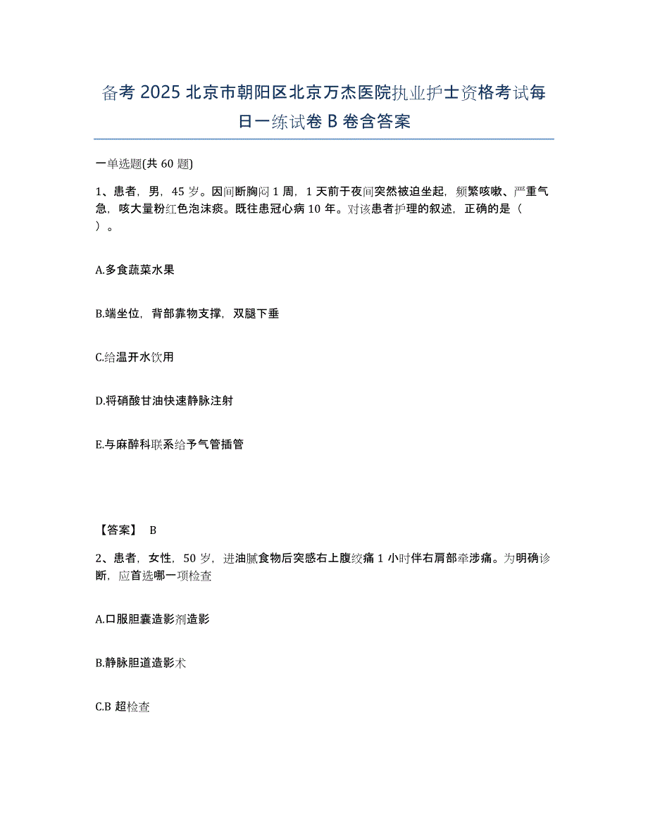 备考2025北京市朝阳区北京万杰医院执业护士资格考试每日一练试卷B卷含答案_第1页