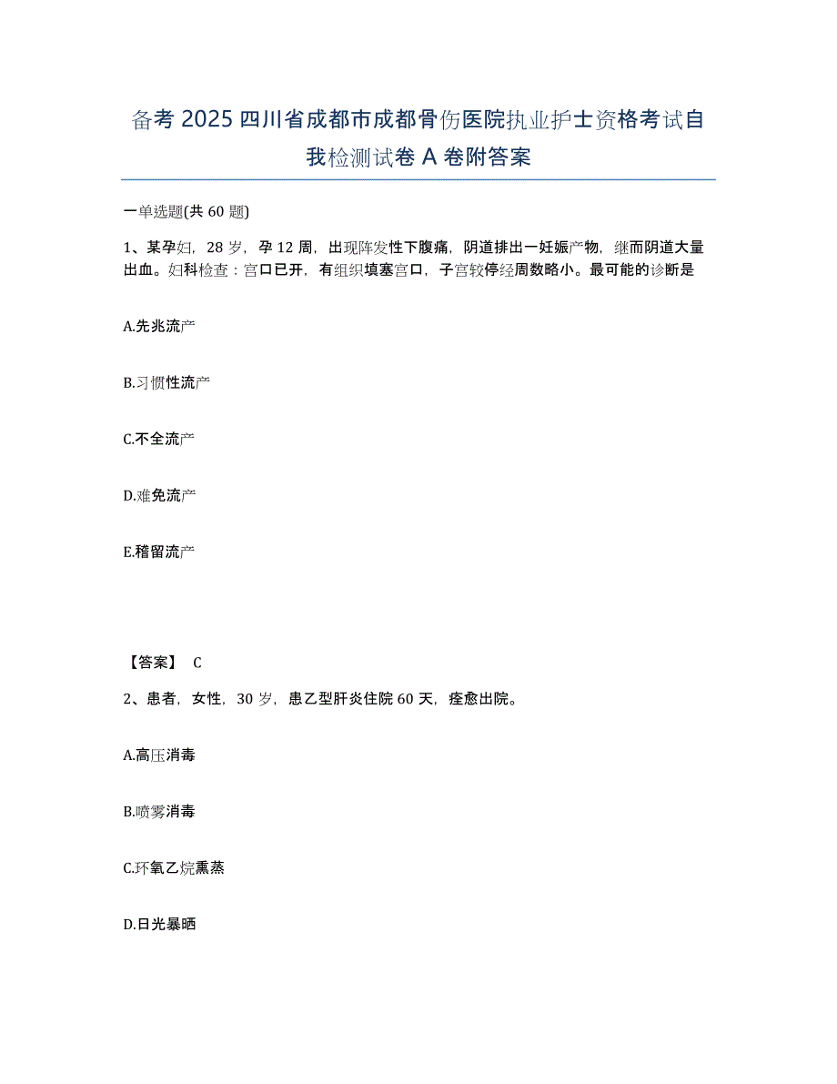 备考2025四川省成都市成都骨伤医院执业护士资格考试自我检测试卷A卷附答案_第1页