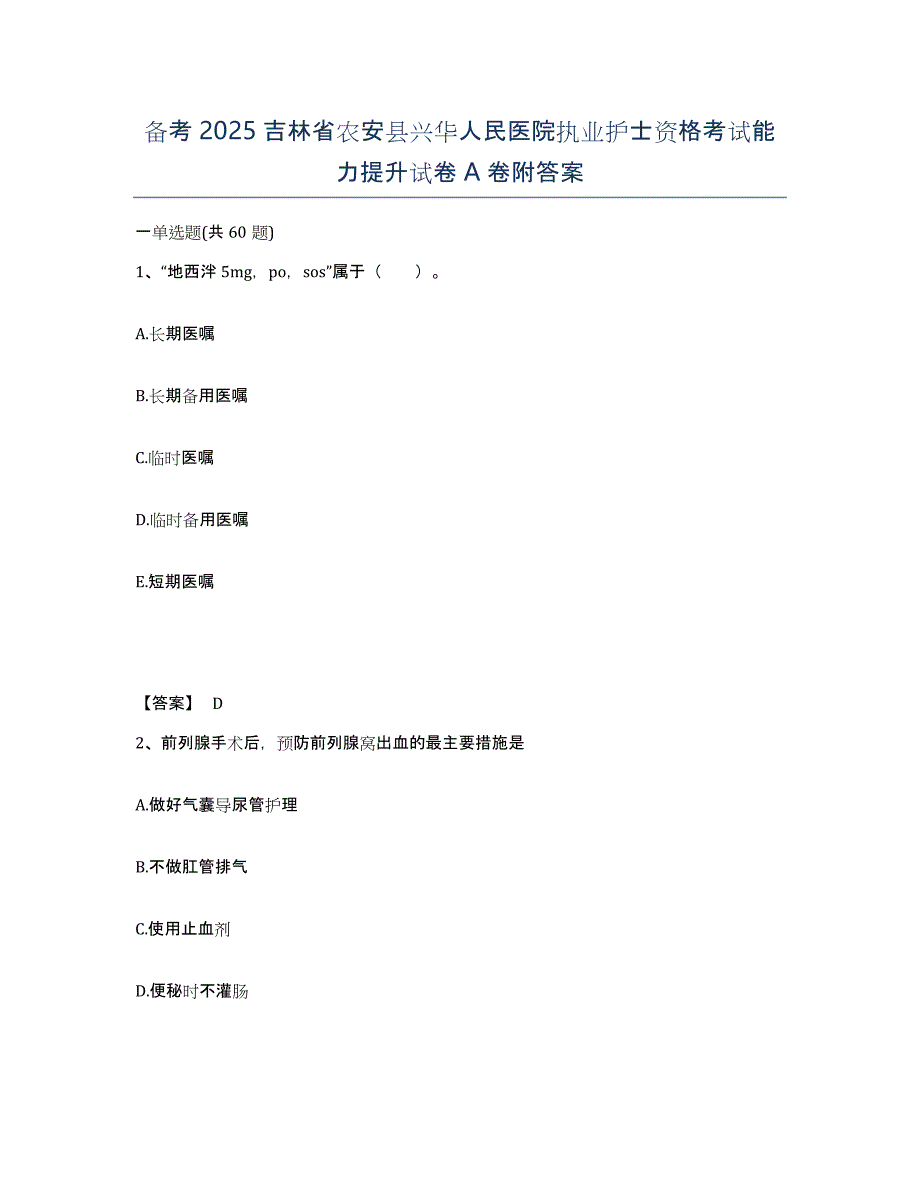 备考2025吉林省农安县兴华人民医院执业护士资格考试能力提升试卷A卷附答案_第1页