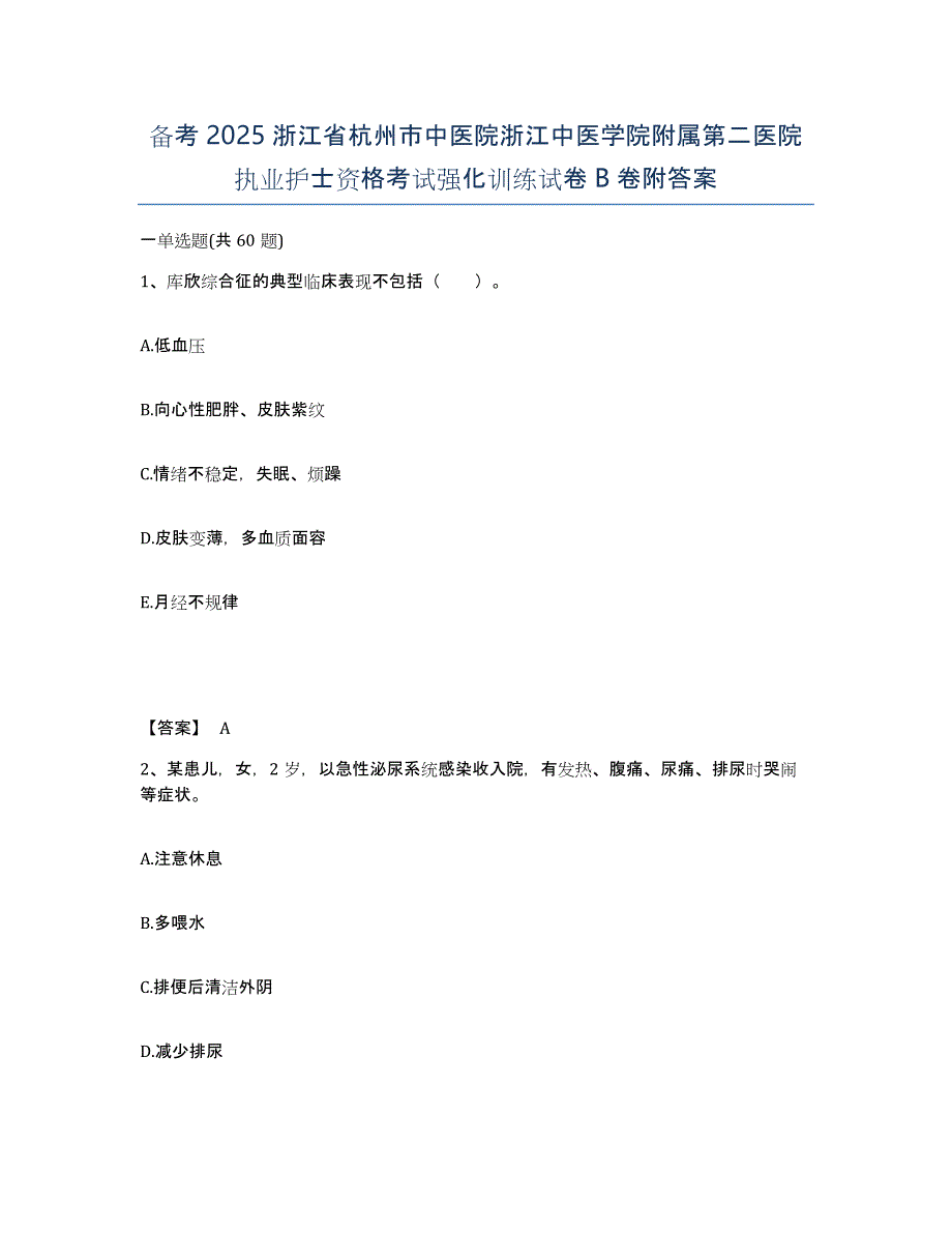 备考2025浙江省杭州市中医院浙江中医学院附属第二医院执业护士资格考试强化训练试卷B卷附答案_第1页