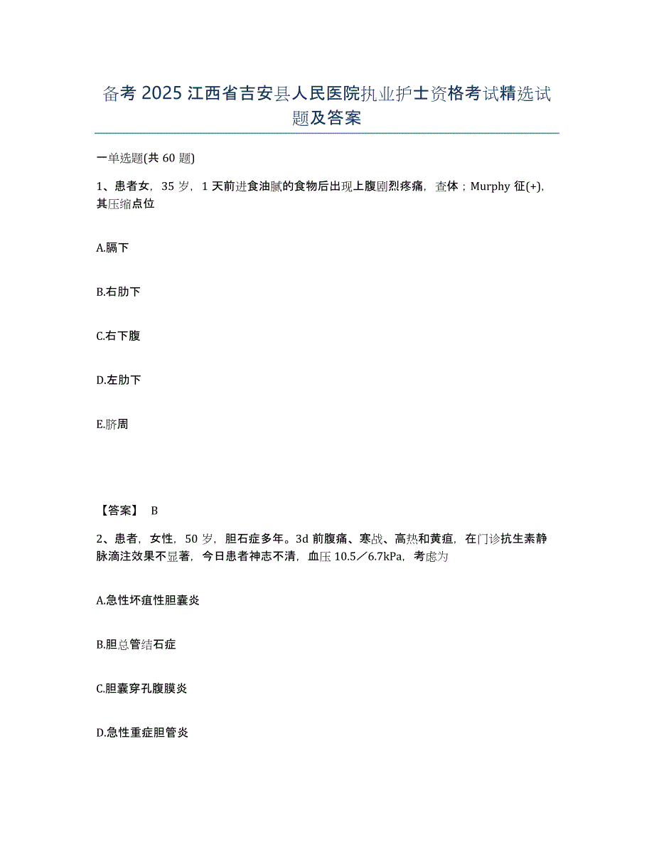 备考2025江西省吉安县人民医院执业护士资格考试试题及答案_第1页