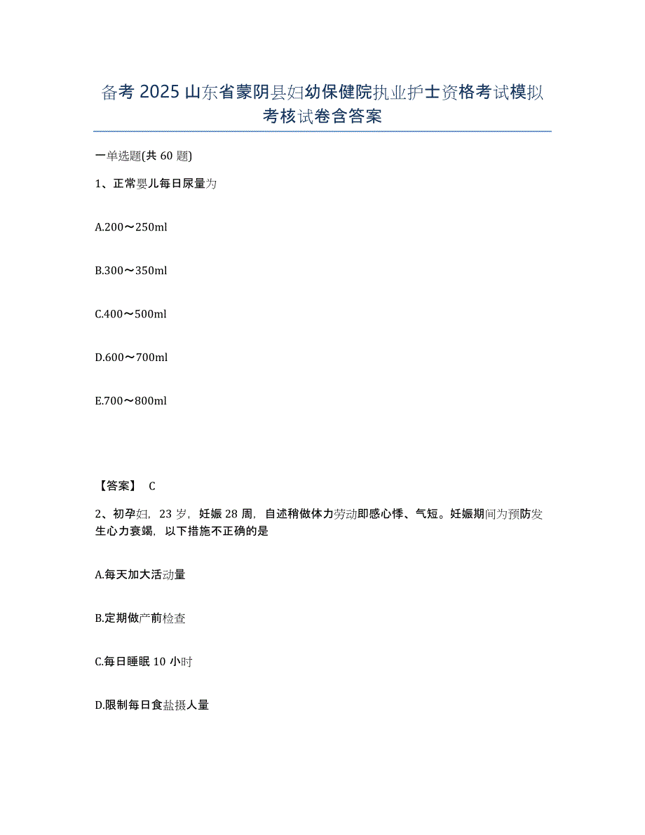 备考2025山东省蒙阴县妇幼保健院执业护士资格考试模拟考核试卷含答案_第1页