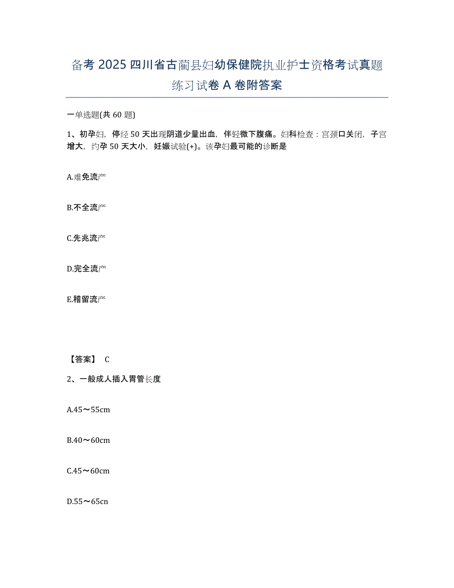 备考2025四川省古蔺县妇幼保健院执业护士资格考试真题练习试卷A卷附答案_第1页