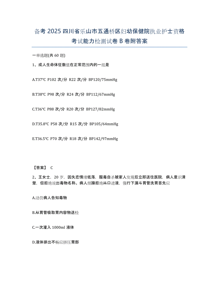 备考2025四川省乐山市五通桥区妇幼保健院执业护士资格考试能力检测试卷B卷附答案_第1页