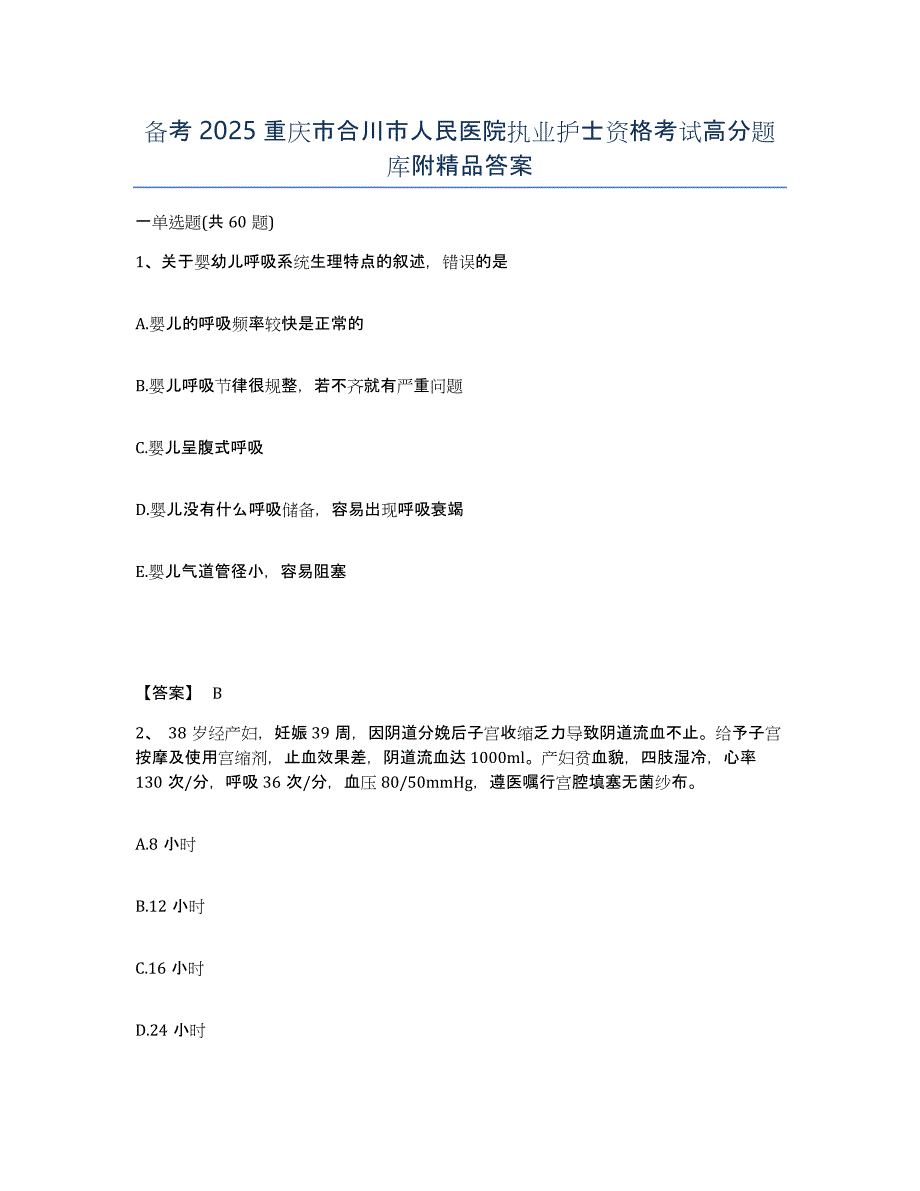 备考2025重庆市合川市人民医院执业护士资格考试高分题库附答案_第1页