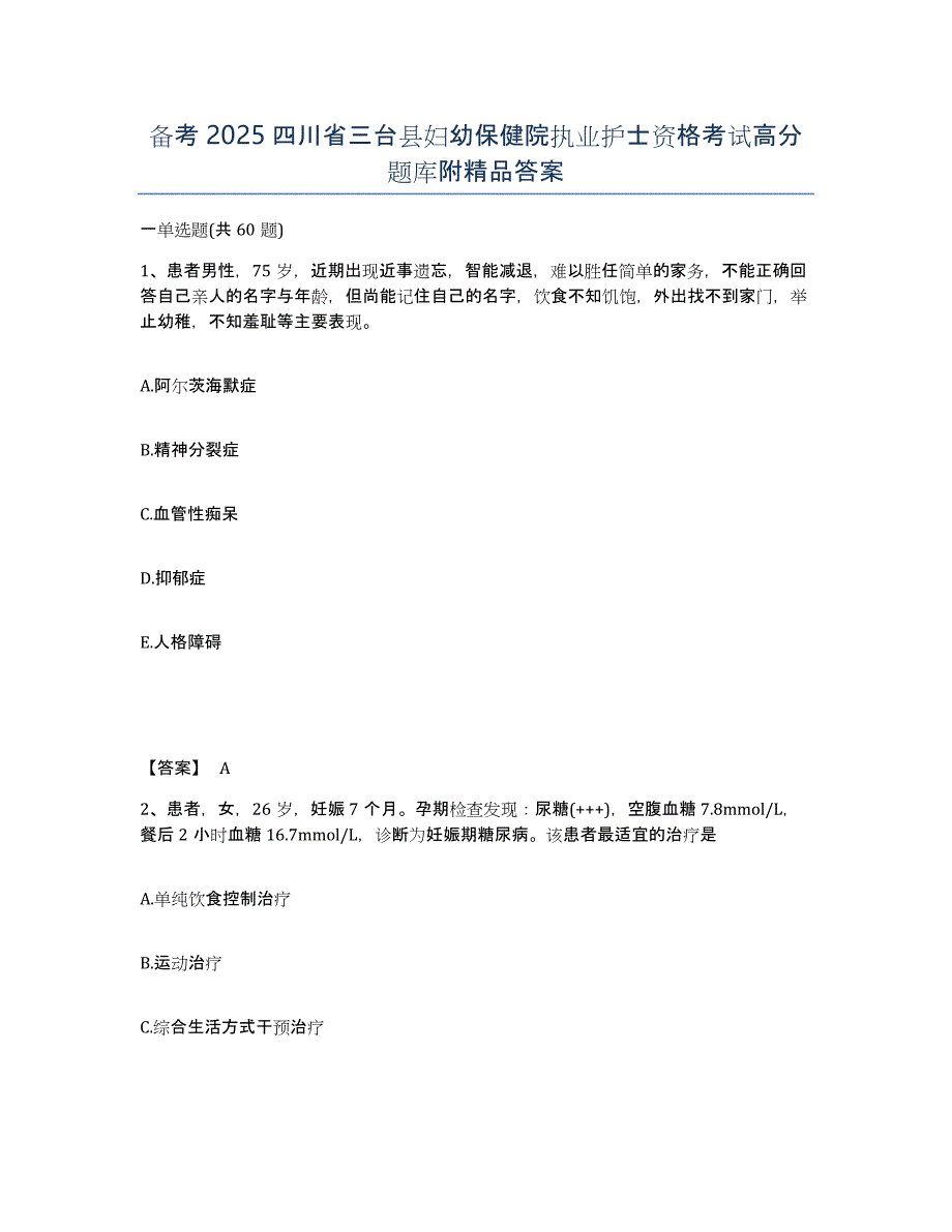 备考2025四川省三台县妇幼保健院执业护士资格考试高分题库附答案_第1页