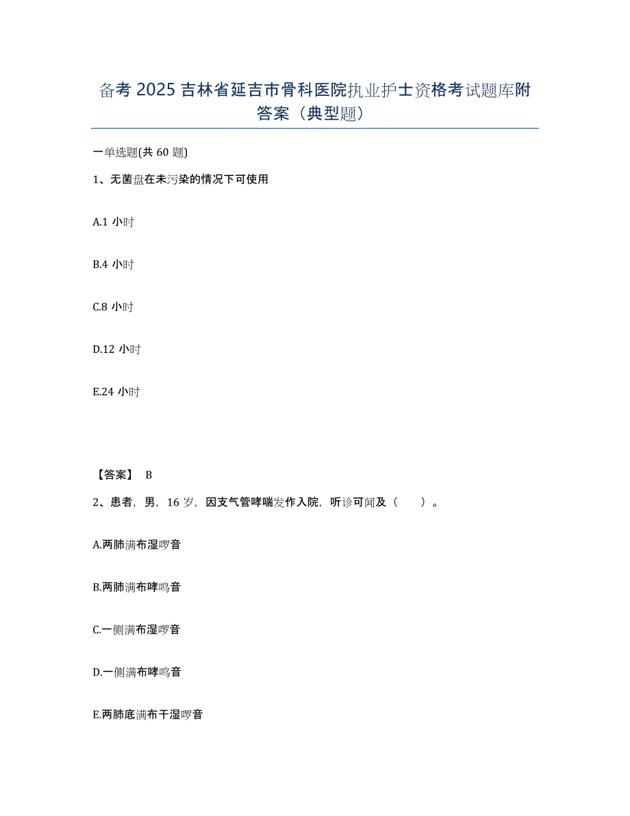 备考2025吉林省延吉市骨科医院执业护士资格考试题库附答案（典型题）_第1页