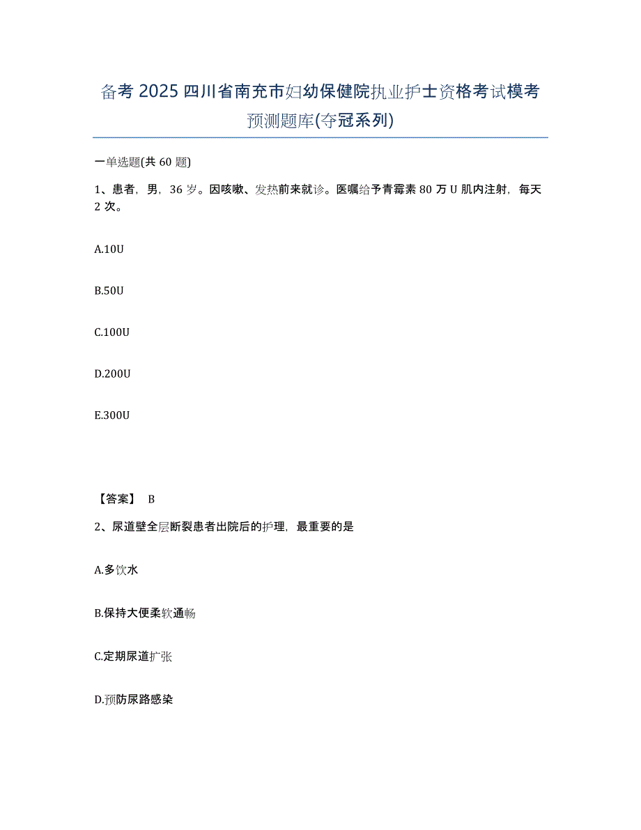 备考2025四川省南充市妇幼保健院执业护士资格考试模考预测题库(夺冠系列)_第1页