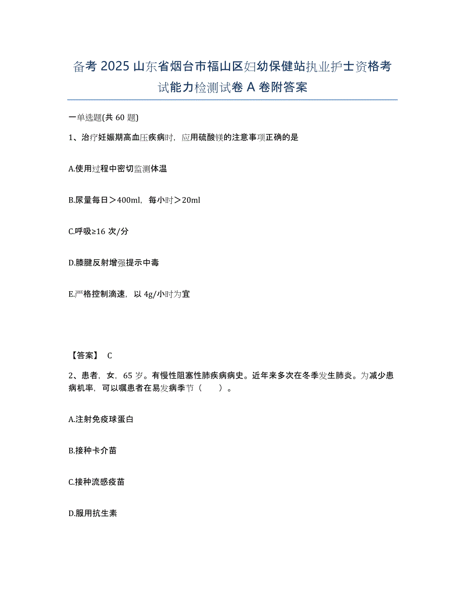 备考2025山东省烟台市福山区妇幼保健站执业护士资格考试能力检测试卷A卷附答案_第1页