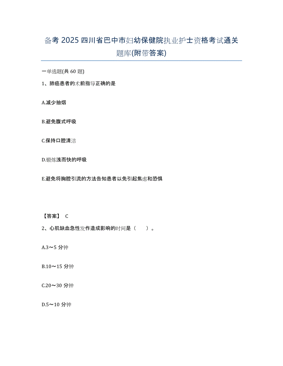 备考2025四川省巴中市妇幼保健院执业护士资格考试通关题库(附带答案)_第1页