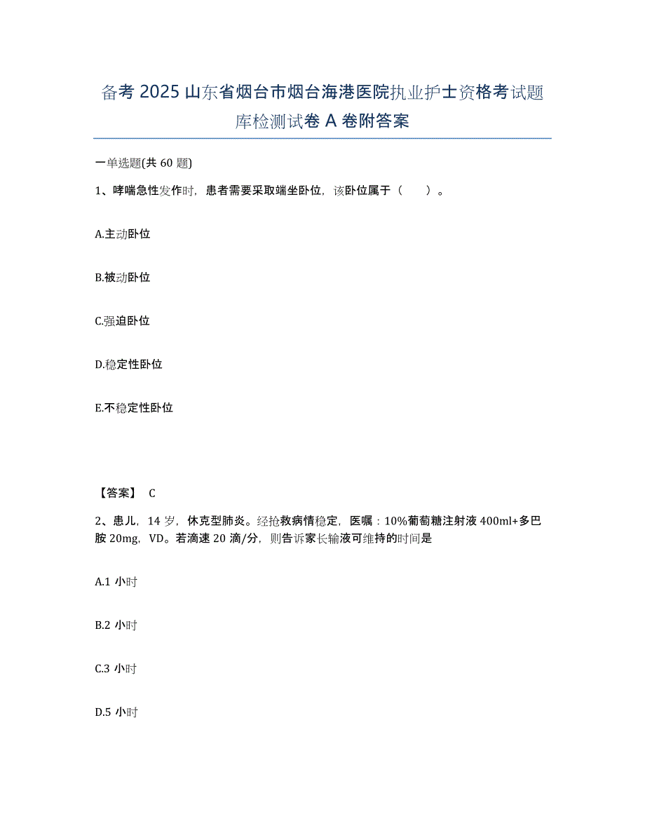 备考2025山东省烟台市烟台海港医院执业护士资格考试题库检测试卷A卷附答案_第1页