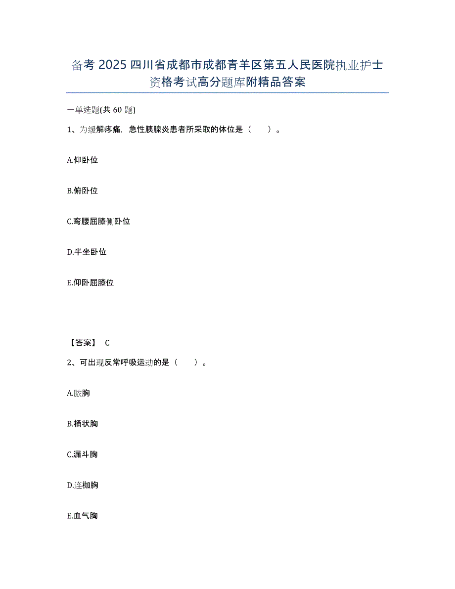 备考2025四川省成都市成都青羊区第五人民医院执业护士资格考试高分题库附答案_第1页