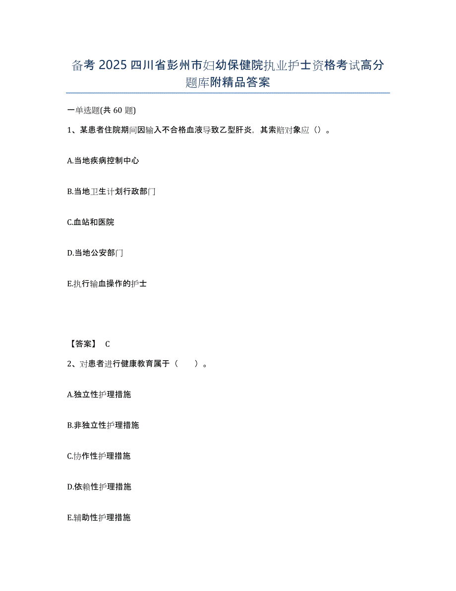 备考2025四川省彭州市妇幼保健院执业护士资格考试高分题库附答案_第1页