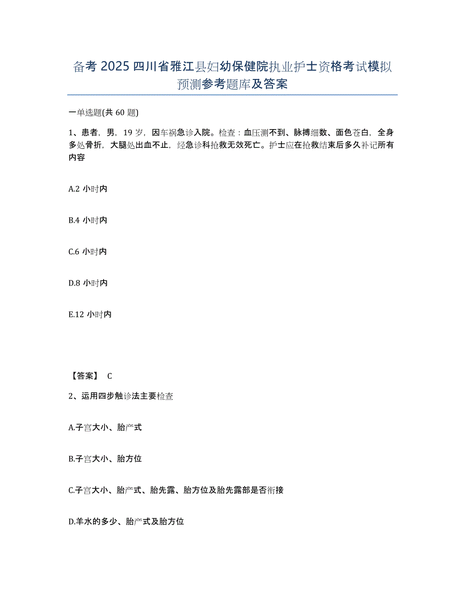 备考2025四川省雅江县妇幼保健院执业护士资格考试模拟预测参考题库及答案_第1页