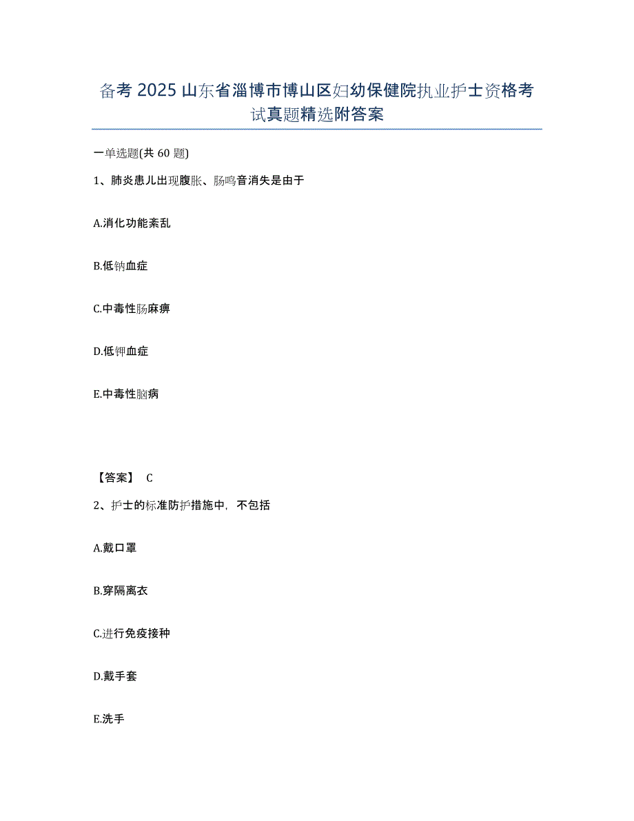 备考2025山东省淄博市博山区妇幼保健院执业护士资格考试真题附答案_第1页