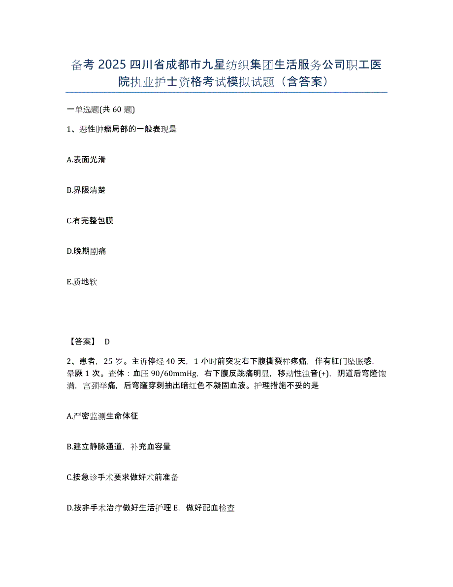 备考2025四川省成都市九星纺织集团生活服务公司职工医院执业护士资格考试模拟试题（含答案）_第1页