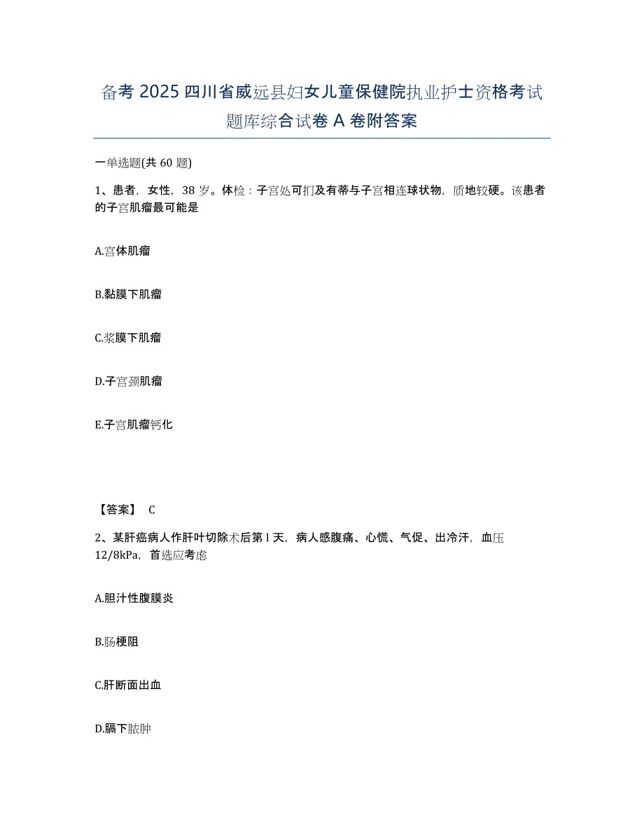 备考2025四川省威远县妇女儿童保健院执业护士资格考试题库综合试卷A卷附答案_第1页