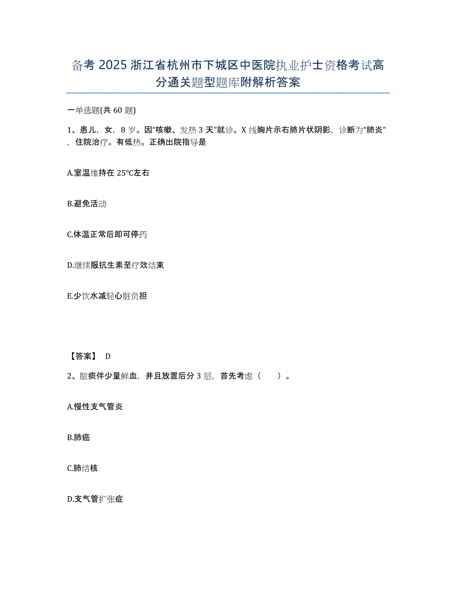 备考2025浙江省杭州市下城区中医院执业护士资格考试高分通关题型题库附解析答案_第1页