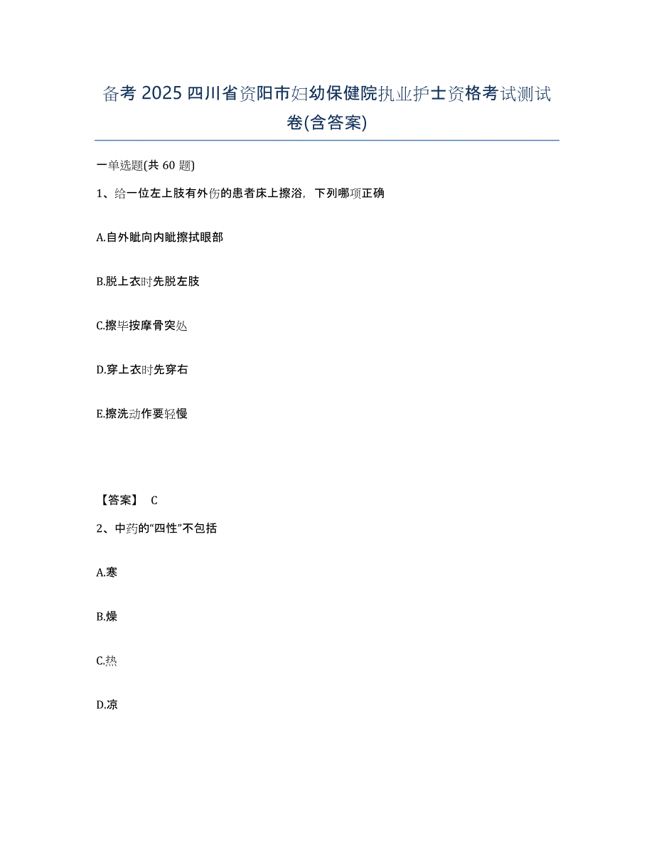 备考2025四川省资阳市妇幼保健院执业护士资格考试测试卷(含答案)_第1页