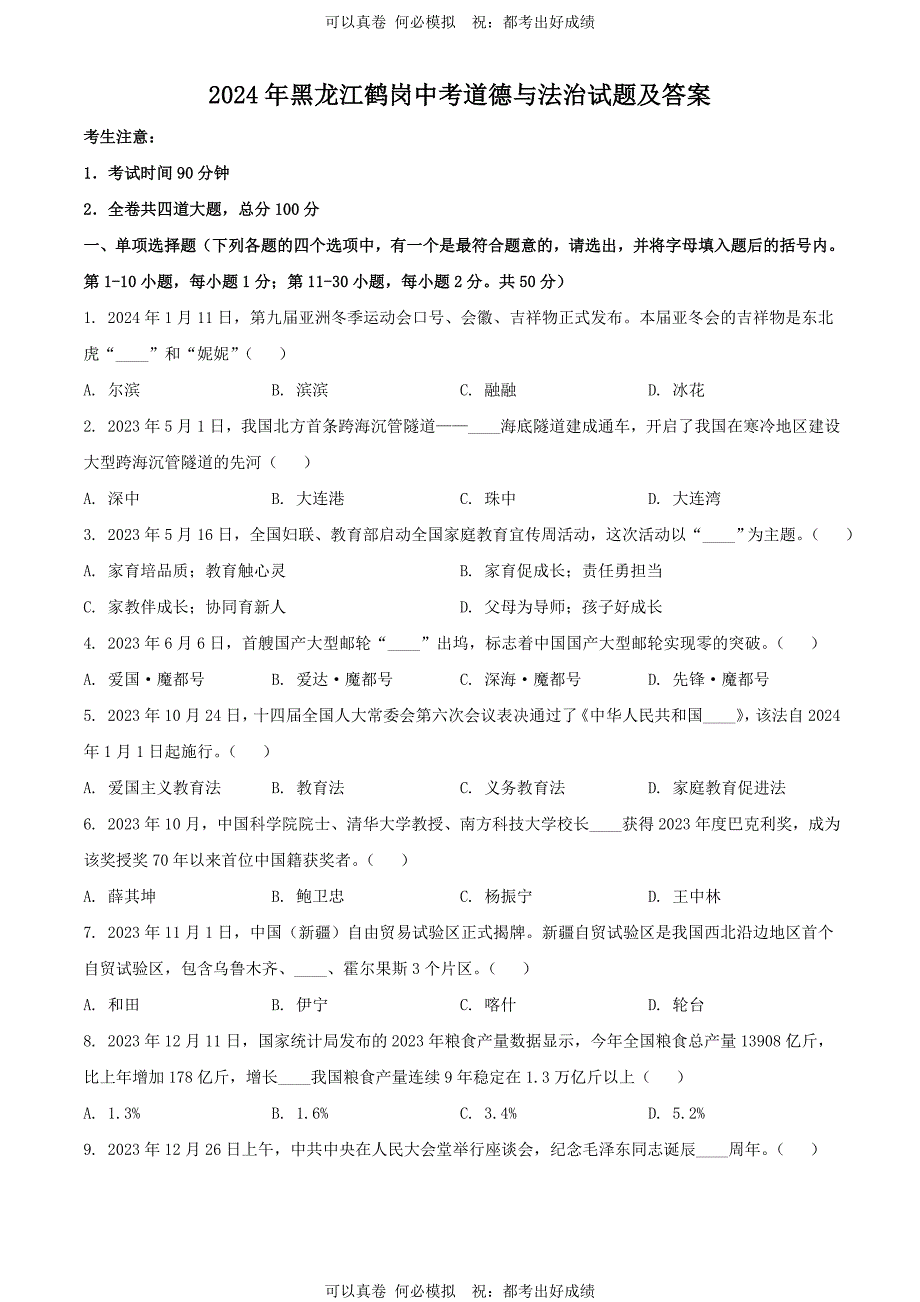 2024年黑龙江鹤岗中考道德与法治试题及答案_第1页