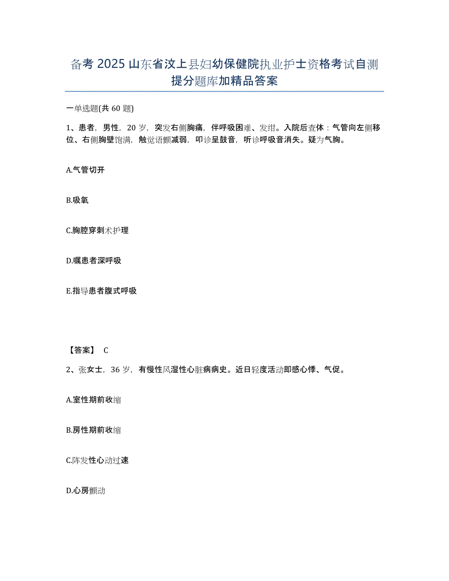 备考2025山东省汶上县妇幼保健院执业护士资格考试自测提分题库加答案_第1页