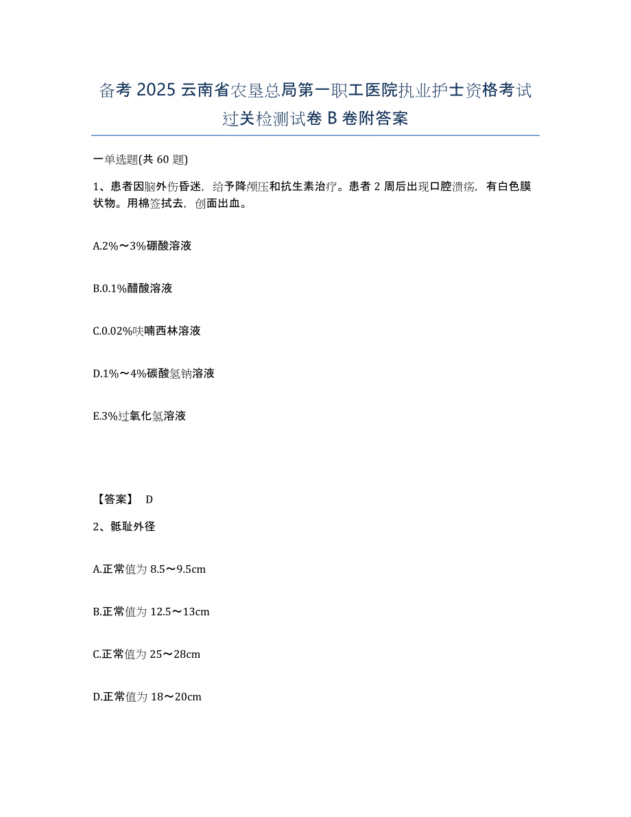 备考2025云南省农垦总局第一职工医院执业护士资格考试过关检测试卷B卷附答案_第1页