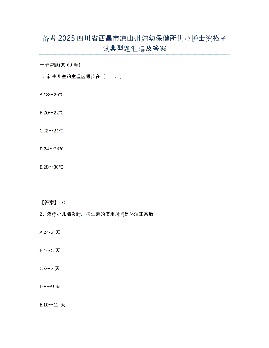 备考2025四川省西昌市凉山州妇幼保健所执业护士资格考试典型题汇编及答案_第1页