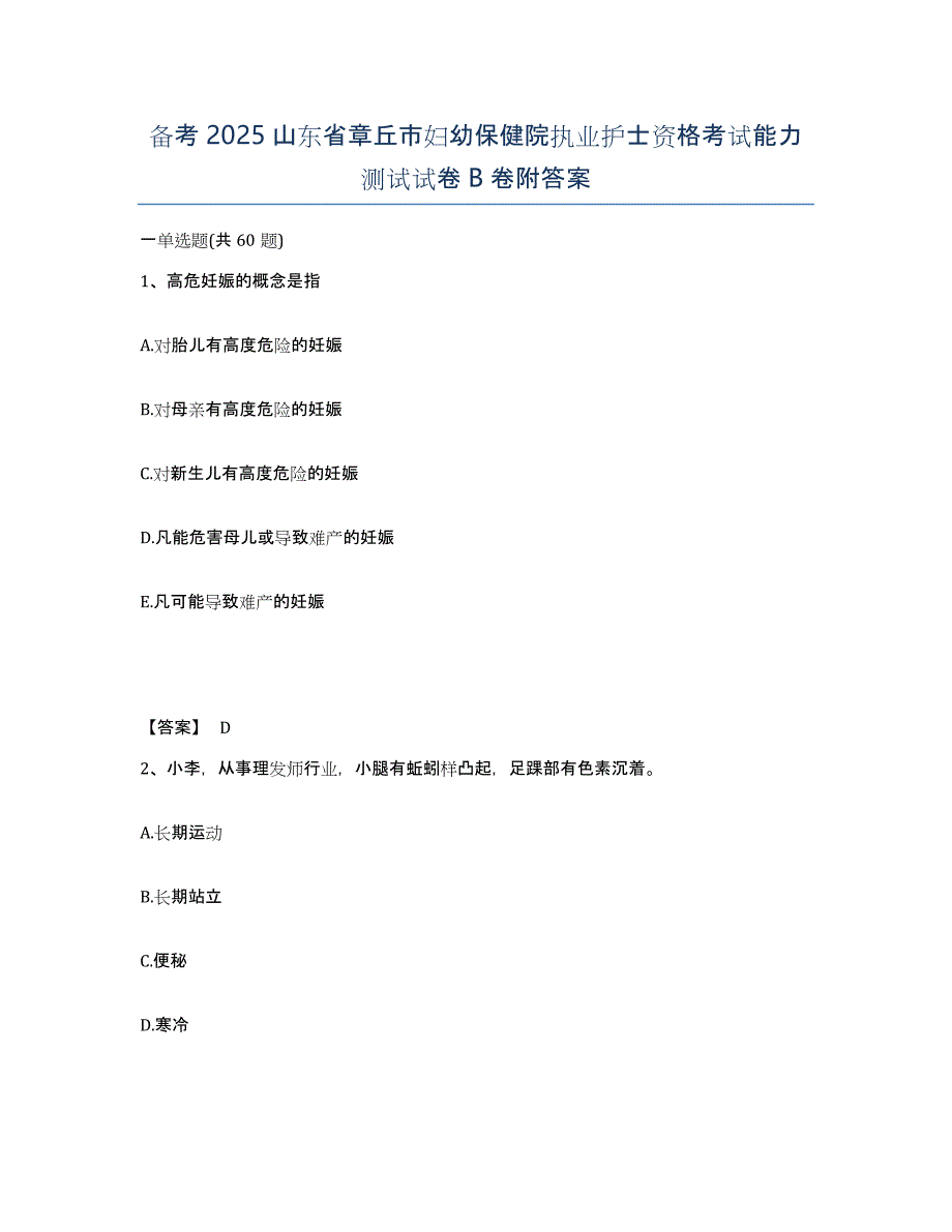 备考2025山东省章丘市妇幼保健院执业护士资格考试能力测试试卷B卷附答案_第1页