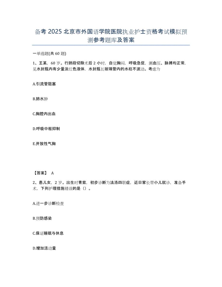 备考2025北京市外国语学院医院执业护士资格考试模拟预测参考题库及答案_第1页