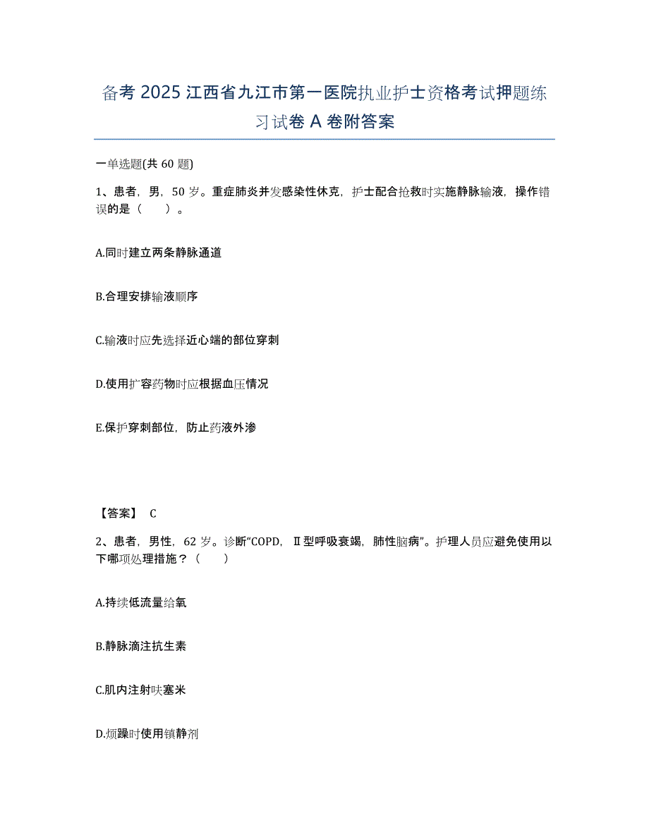 备考2025江西省九江市第一医院执业护士资格考试押题练习试卷A卷附答案_第1页