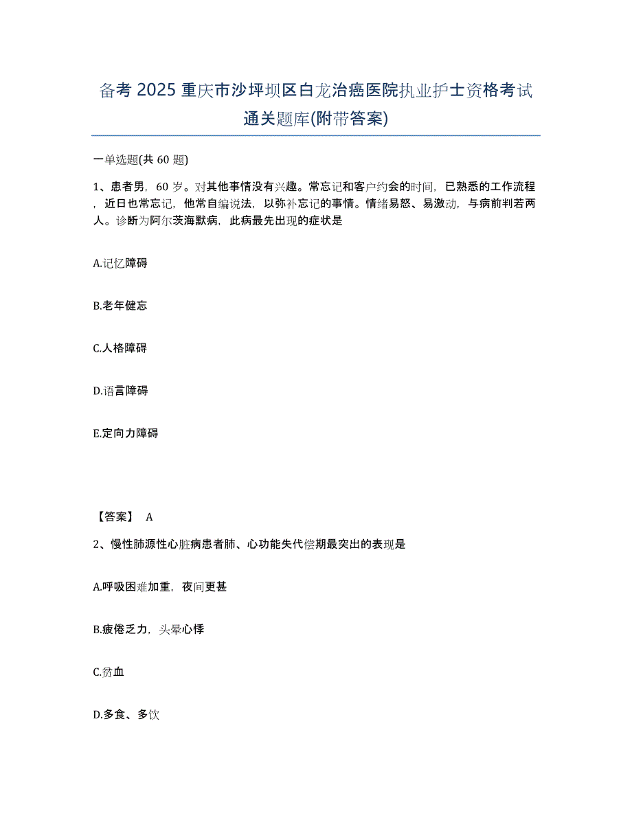 备考2025重庆市沙坪坝区白龙治癌医院执业护士资格考试通关题库(附带答案)_第1页