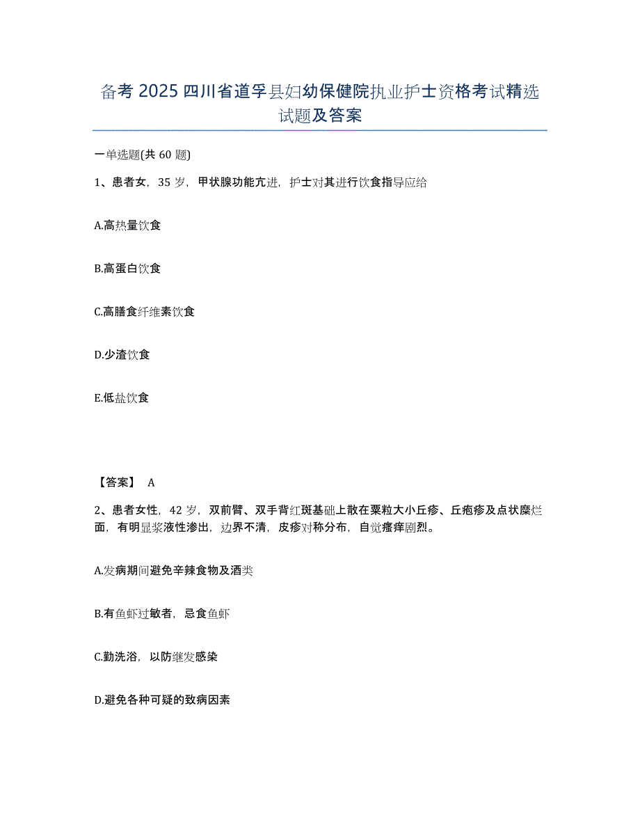 备考2025四川省道孚县妇幼保健院执业护士资格考试试题及答案_第1页