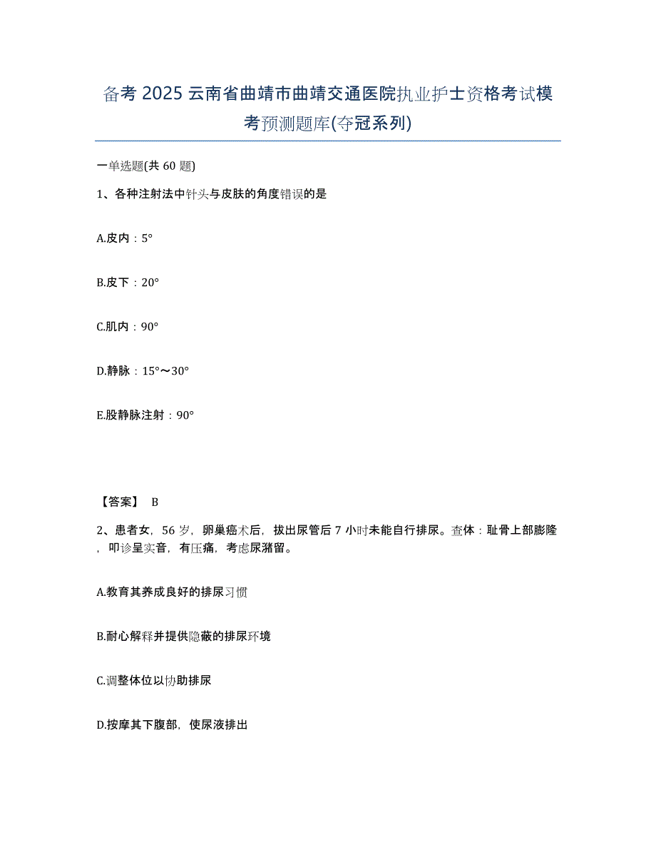 备考2025云南省曲靖市曲靖交通医院执业护士资格考试模考预测题库(夺冠系列)_第1页