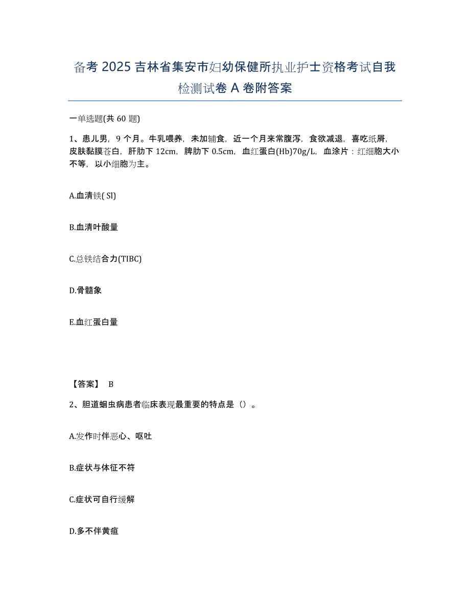 备考2025吉林省集安市妇幼保健所执业护士资格考试自我检测试卷A卷附答案_第1页