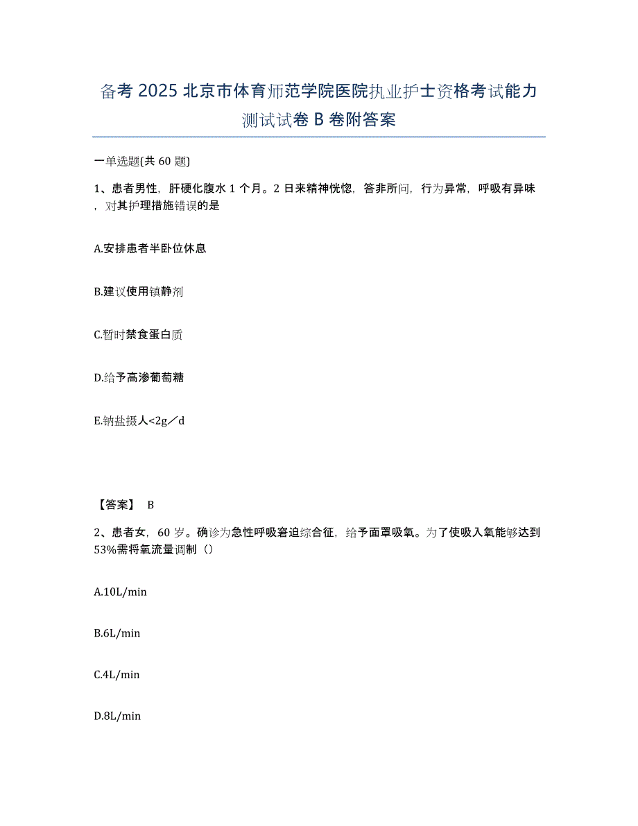 备考2025北京市体育师范学院医院执业护士资格考试能力测试试卷B卷附答案_第1页